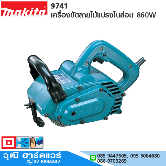 MAKITA 9741 เครื่องขัดลายไม้แปรงไนล่อน 860W