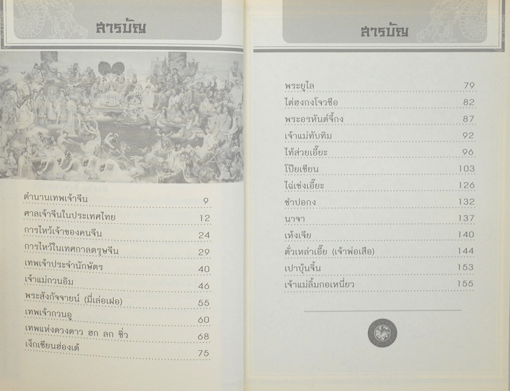 18 เทพมงคลจีน มหาโชค ทรัพย์เศรษฐี