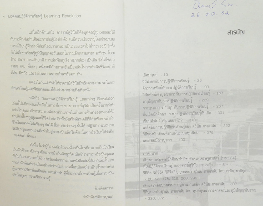 ยอดคนปฏิวัติการเรียนรู้