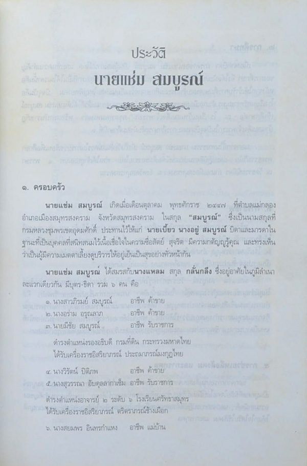 นายแช่ม สมบูรณ์ (กฎกระทรวงฉบับที่ 43)