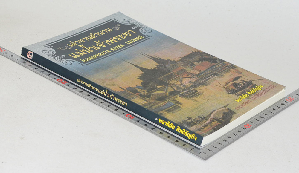 เล่าขานตำนานแม่น้ำเจ้าพระยา (ขายตามสภาพ)