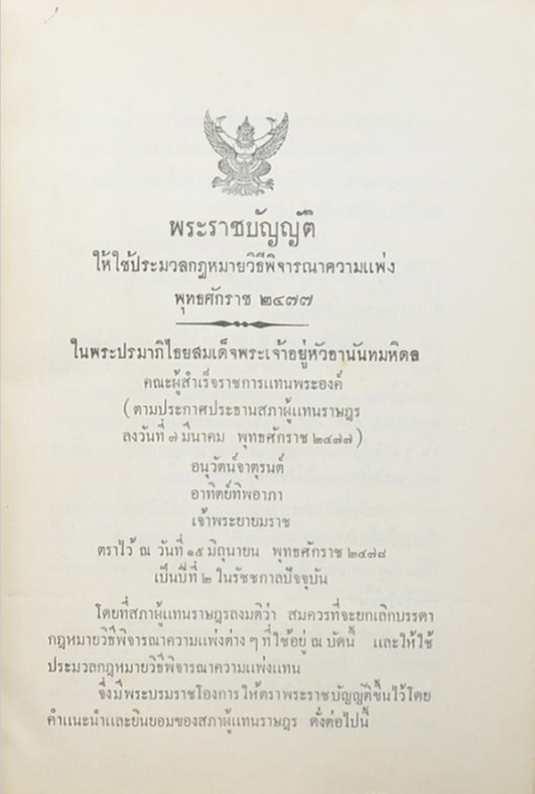 ประมวลกฎหมายวิธีพิจารณาความแพ่ง พุทธศักราช 2477 (ขายตามสภาพ)