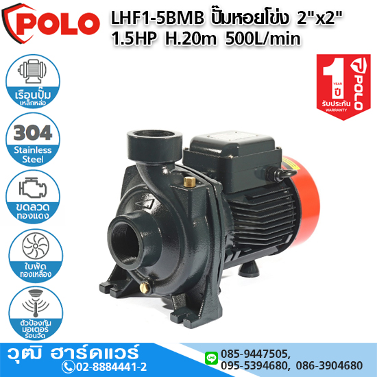 POLO LHF1-5AMB ปั๊มหอยโข่ง 2"x2" 2HP H.22m 500L/min