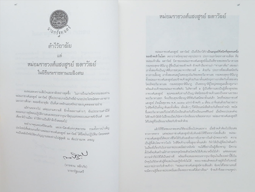 หม่อมราชวงศ์แสงสูรย์ ลดาวัลย์ (งานและชีวิต)