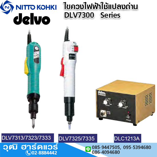 DELVO ไขควงไฟฟ้าใช้แปลงถ่าน รุ่น DLV7300 SERIES