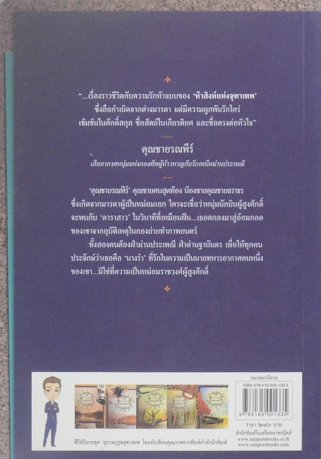 นวนิยายชุด ‘สุภาพบุรุษจุฑาเทพ’ (5 เล่ม / พร้อมกล่อง)