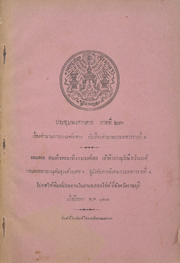 ประชุมพงศาวดาร ภาคที่ 23