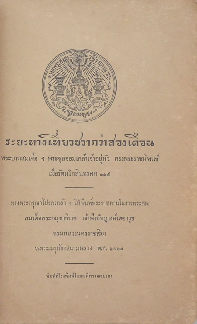 ระยะทางเที่ยวชวากว่าสองเดือน