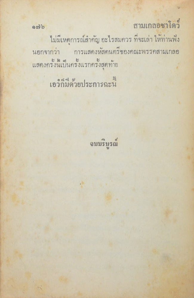 พล-นิกร-กิมหงวน ชุดวัยหนุ่ม สามเกลอชาโดว์