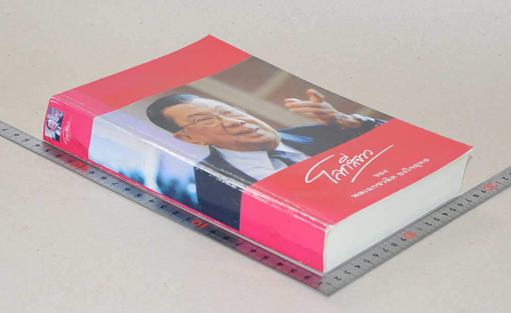 โลกสีขาว ของ พลเอกชวลิต ยงใจยุทธ