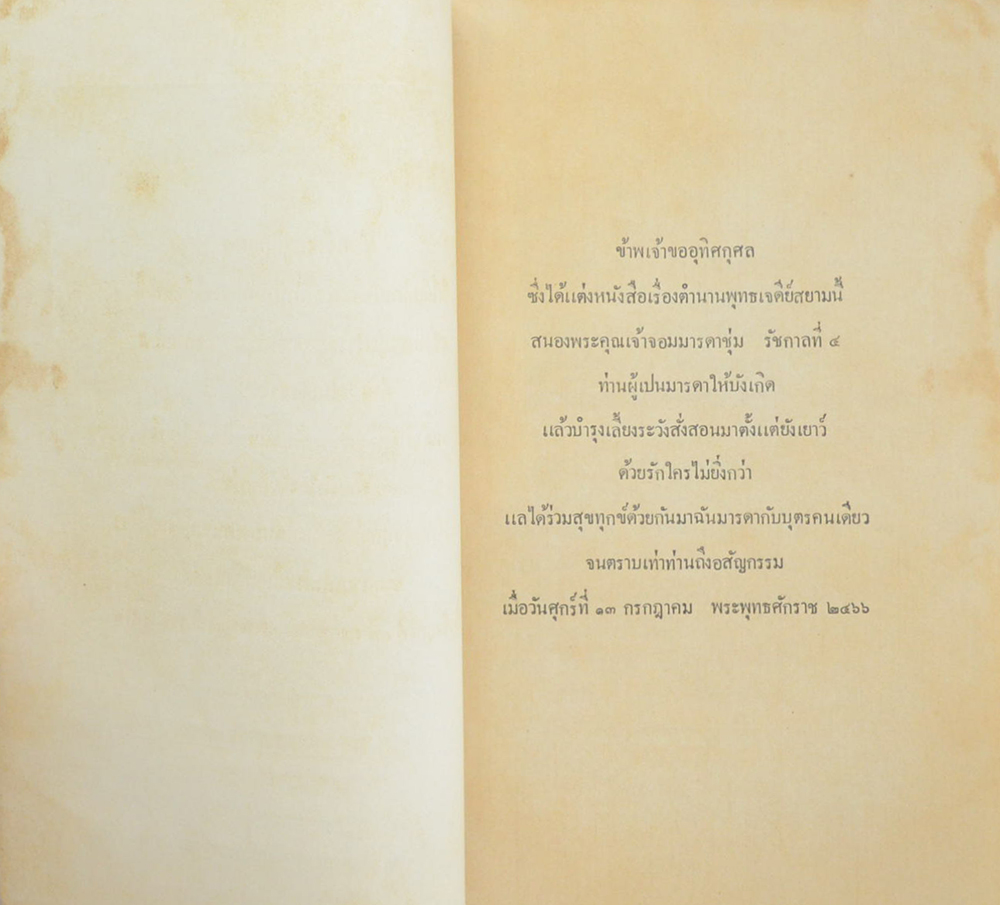 ตำนานพุทธเจดีย์สยาม