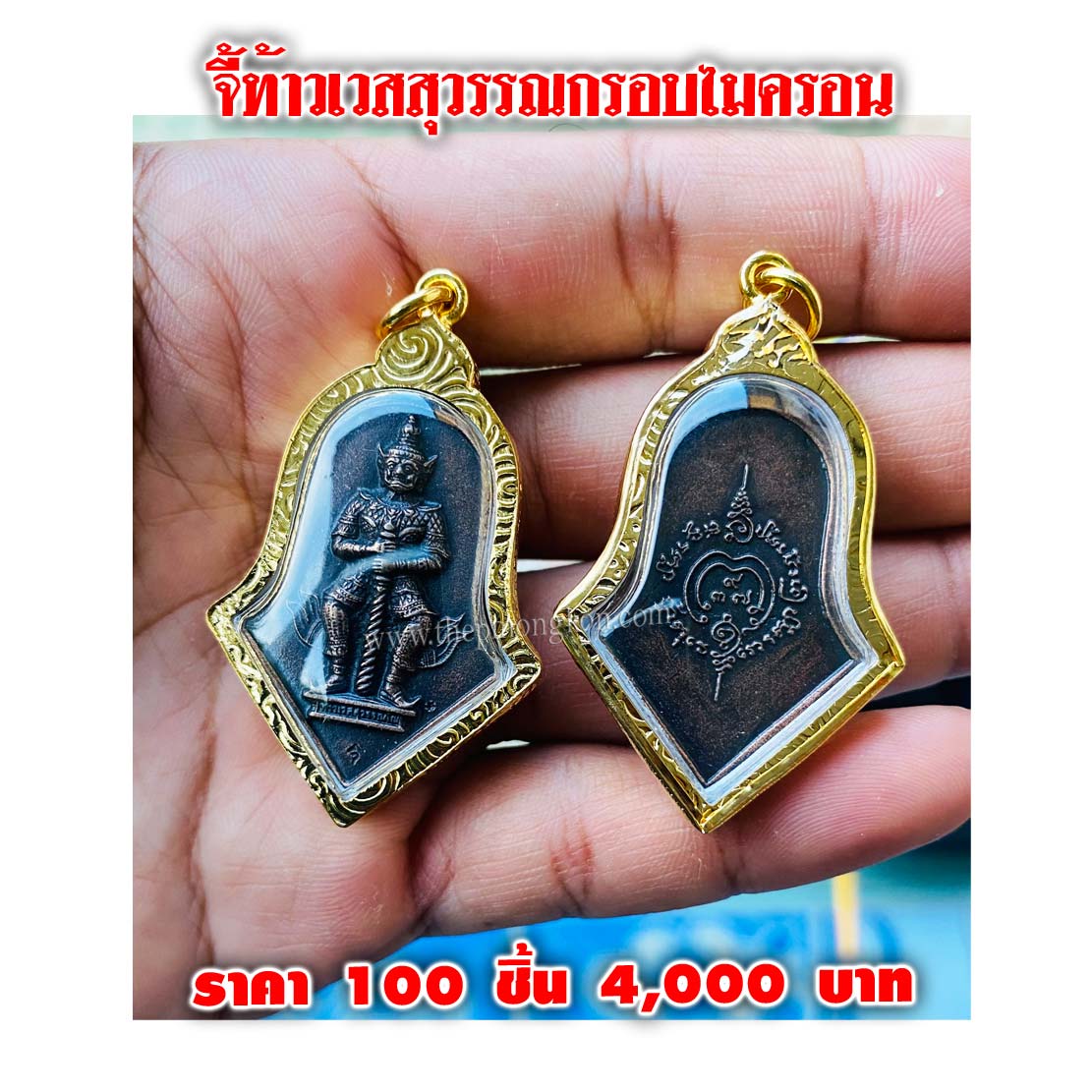 จี้ท้าวเวสสุวรรณกรอบไมครอน (จำหน่ายราคาส่งขั้นต่ำ 100 ชิ้น) 4,000 บาท เฉลี่ยชิ้นละ 40 บาท