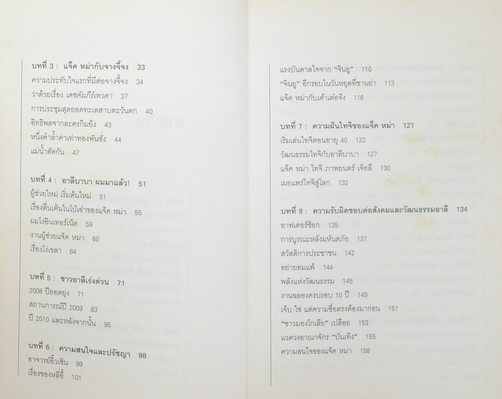 แจ็ค หม่า พญามังกรแห่งอาณาจักร Alibaba