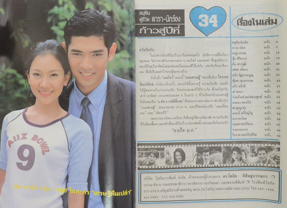 รวมอนุทินคู่ชีวิต ดารา-นักร้อง ปีที่ 34 (2 เล่ม)