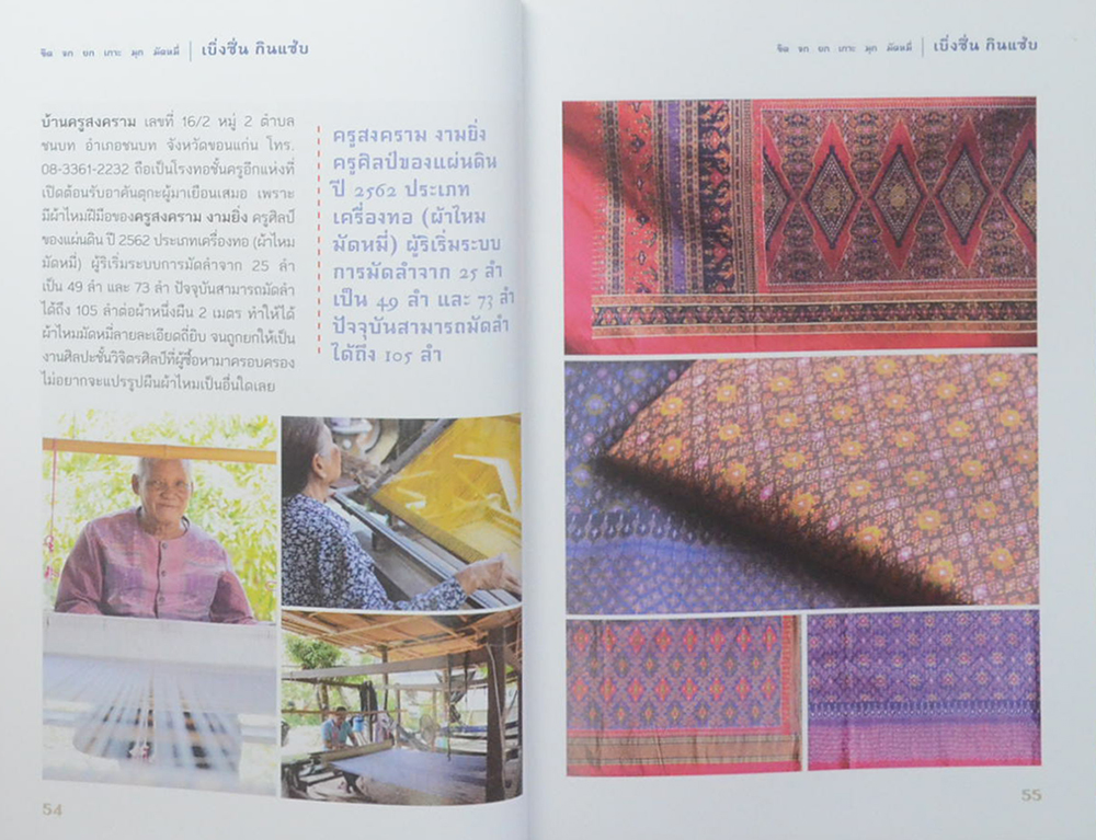 ขิด จก ยก เกาะ มุก มัดหมี่ เบิ่งซิ่น กินแซ่บ