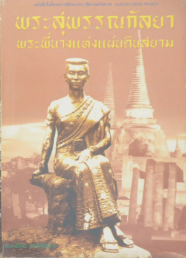พระสุพรรณกัลยา พระพี่นางแห่งแผ่นดินสยาม