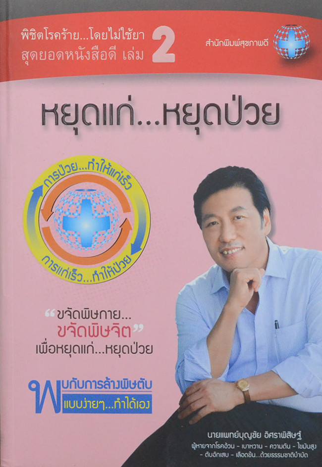 พิชิตโรคร้าย...โดยไม่ใช้ยา สุดยอดหนังสือดี เล่ม 2 หยุดแก่..หยุดป่วย