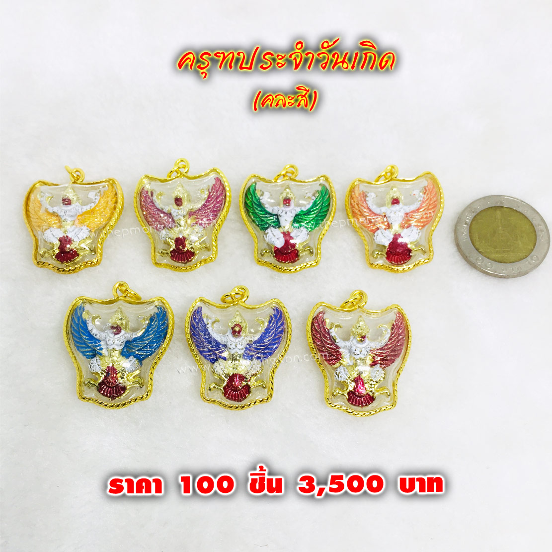 จี้ครุฑประจำวันเกิดขอบลาย (จำหน่ายราคาส่งขั้นต่ำ 100 ชิ้น) 3,500 บาท เฉลี่ยชิ้นละ 35 บาท