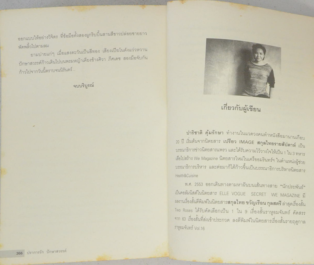 ปราการรัก ปักษาสวรรค์