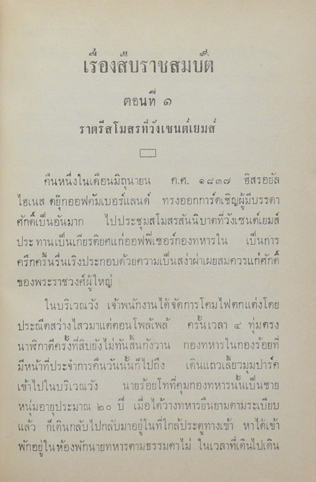 สืบราชสมบัติ