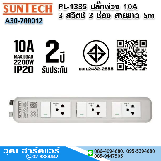 SUNTECH PL-1335 ปลั๊กพ่วง 10A 3 สวิตช์ 3 ช่อง 3x0.75sq.mm.x5m