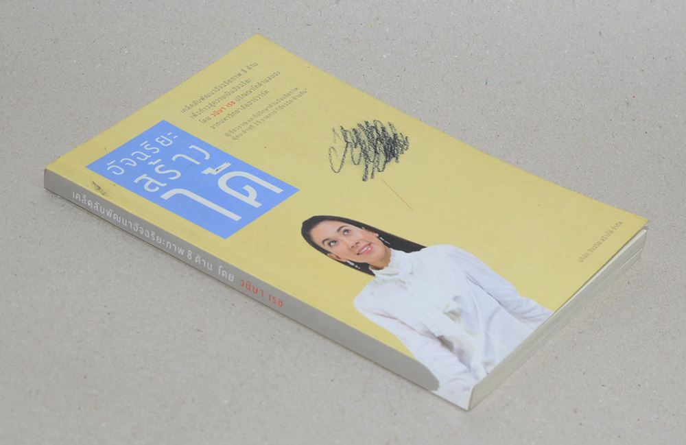 อัจฉริยะสร้างได้