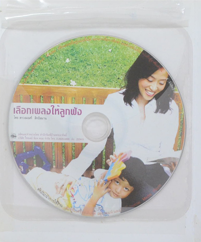 แม่วัยสาว ลูกวัยซน (พร้อม CD)