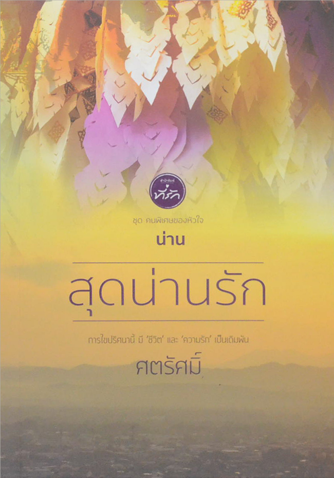 สุดน่านรัก