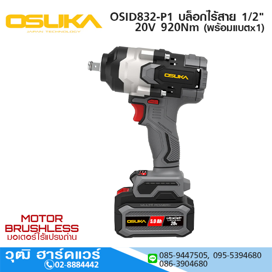 OSUKA OSID832-P1 บล็อกไร้สาย 1/2" 20V 920Nm พร้อมแบตx1 แถมลูกบ๊อกซ์ No.21