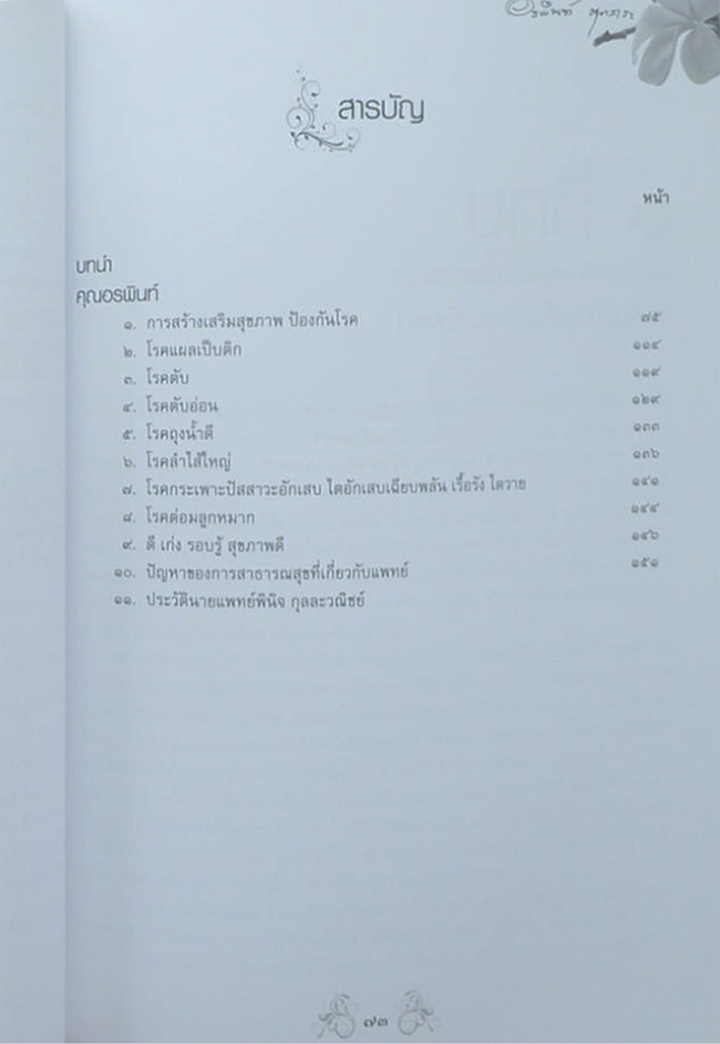 นางอรพินท์ นุตสาระ (การเสริมสร้างสุขภาพ)