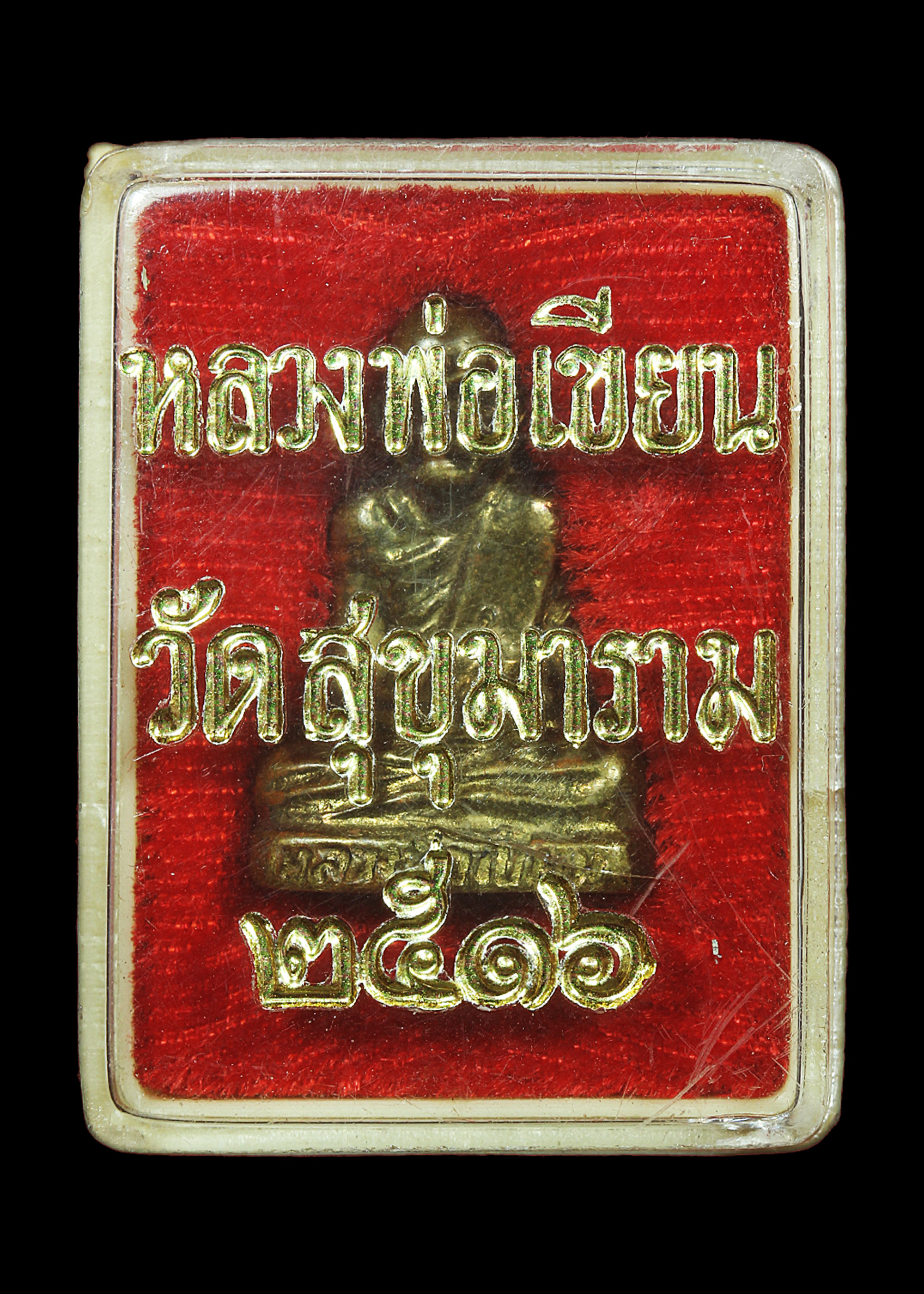 รูปเหมือนปั๊มหลวงพ่อเขียน วัดสำนักขุนเณร จ.พิจิตร ออกวัดสุขุมาราม ปี2516 เนื้อทองเหลือง ก้นอุดกริ่ง พร้อมกล่องเดิมๆ สวยแชมป์