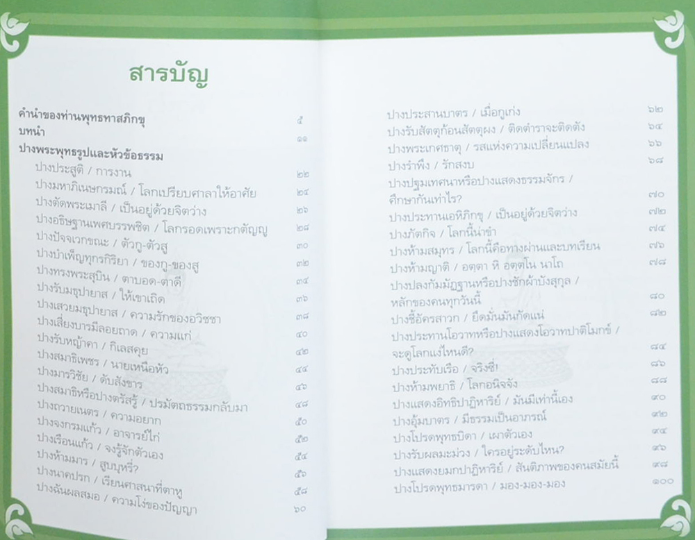ปางพระพุทธรูป หัวข้อธรรมในคำกลอน (เล่มเล็ก)