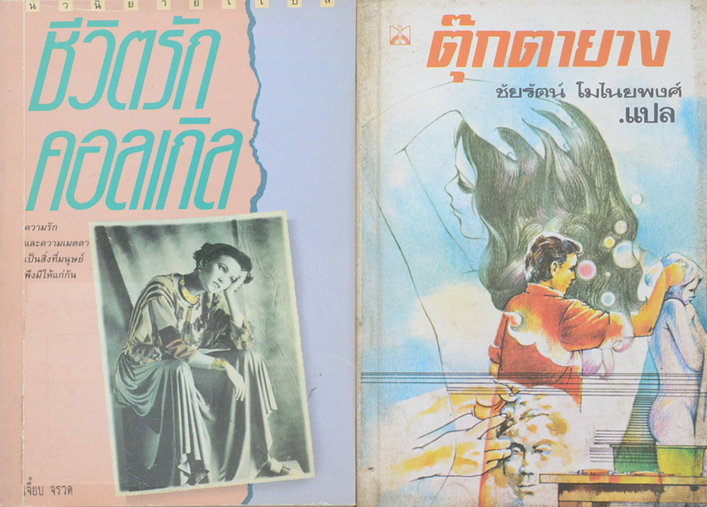 รวมเรื่อง (2 เล่ม)