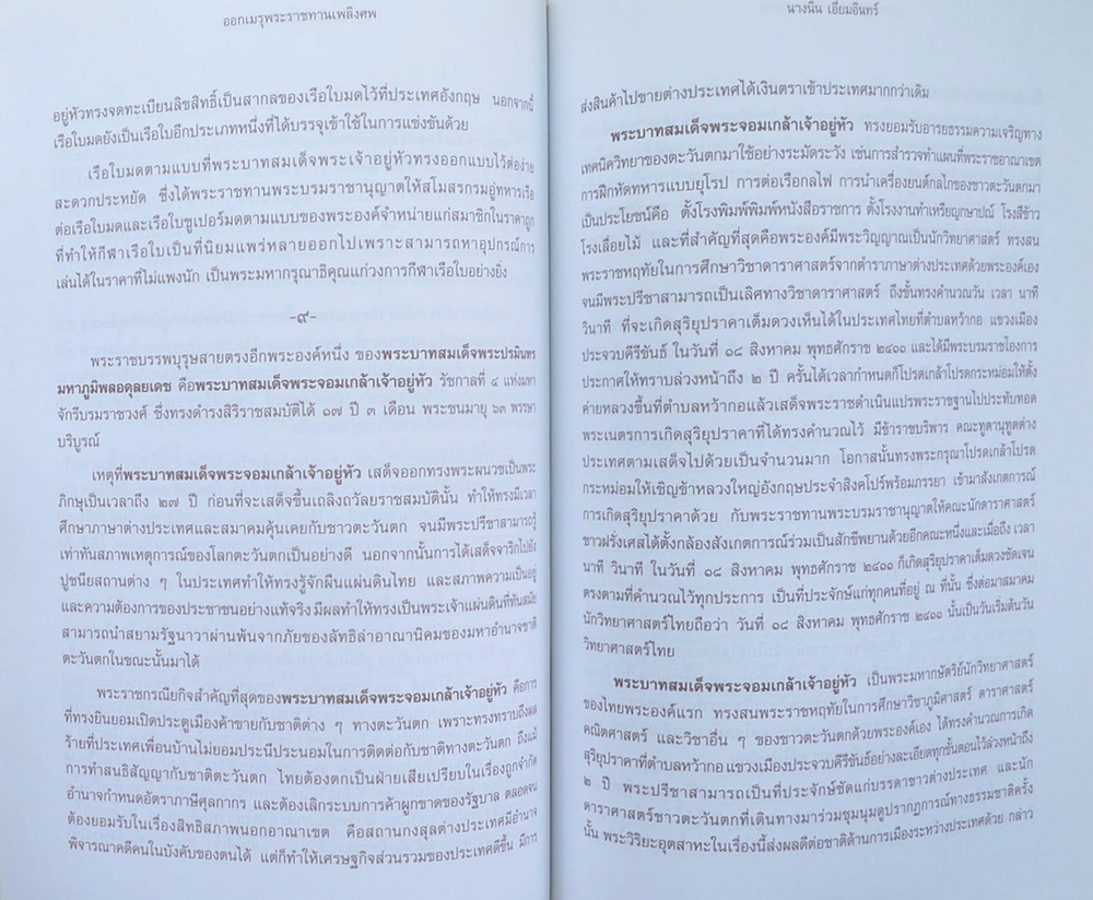 นางนิน เอี่ยมอินทร์ (เย็นศิระเพราะพระบริบาล)