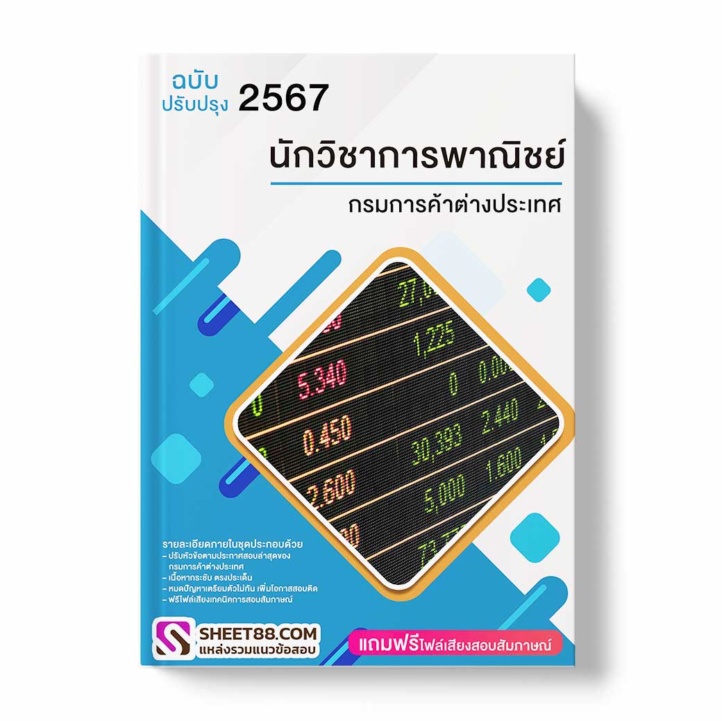 แนวข้อสอบ นักวิชาการพาณิชย์ กรมการค้าต่างประเทศ