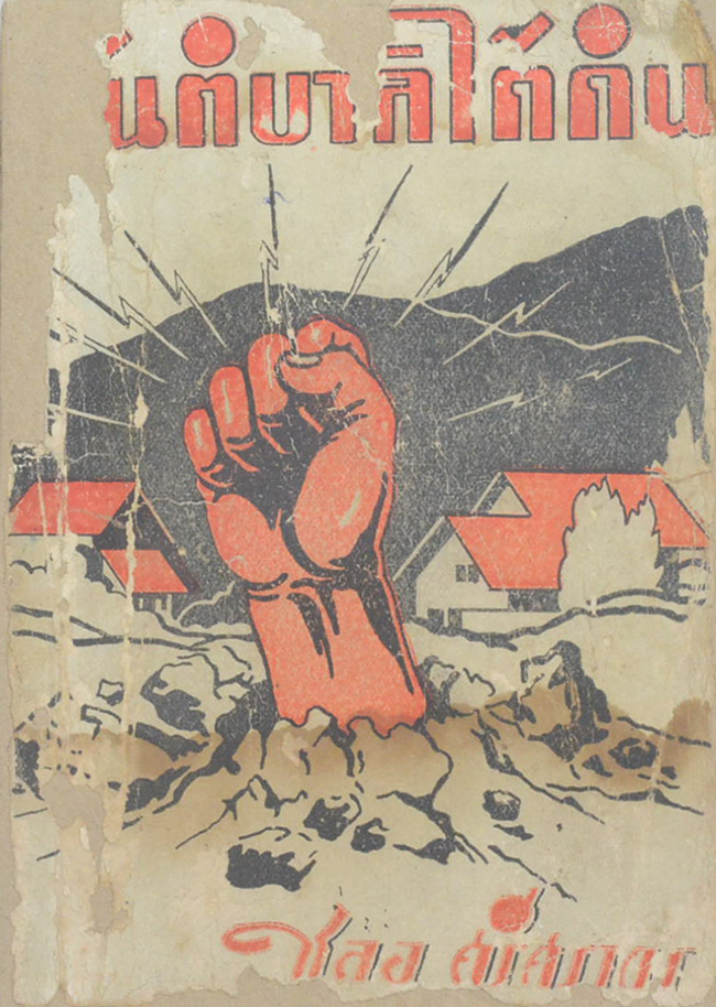 สันติบาลใต้ดิน (เล่มเล็ก / ขายตามสภาพ)