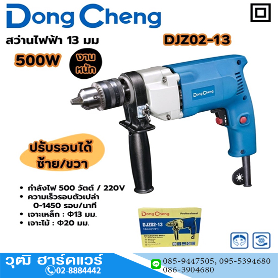 Dong Cheng DJZ02-13 สว่านไฟฟ้า 13mm 500W จำปา