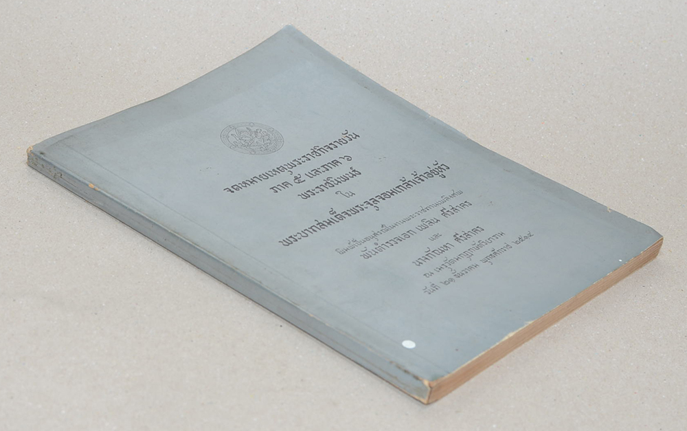 จดหมายเหตุพระราชกิจรายวัน ภาค 5 และภาค 6