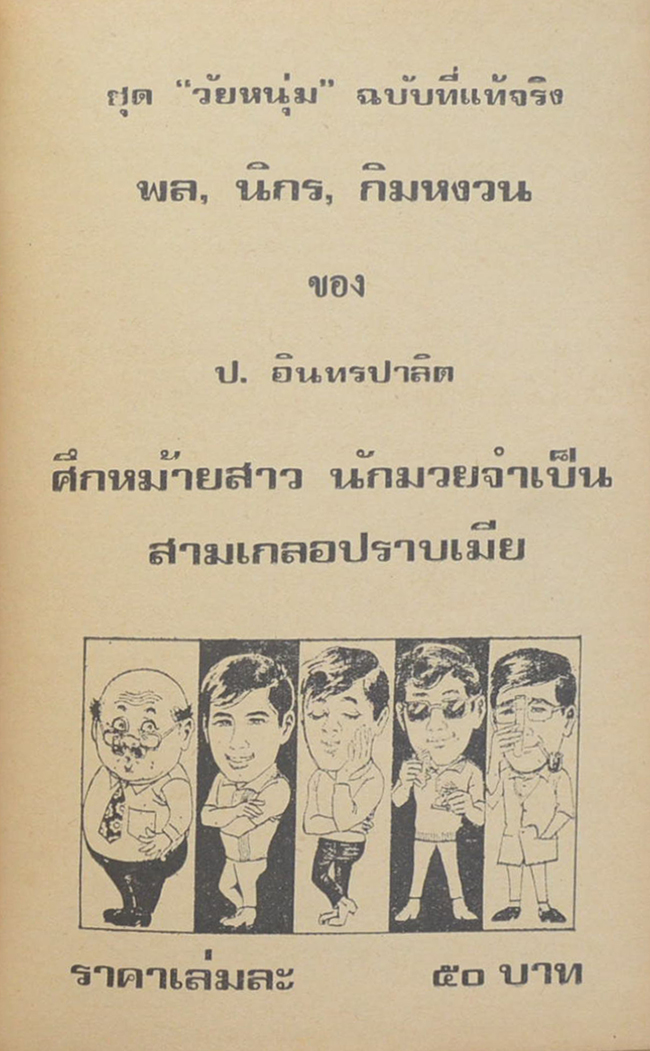 พล-นิกร-กิมหงวน ชุดวัยหยนุ่ม รวมเรื่องชุดสามเกลอ