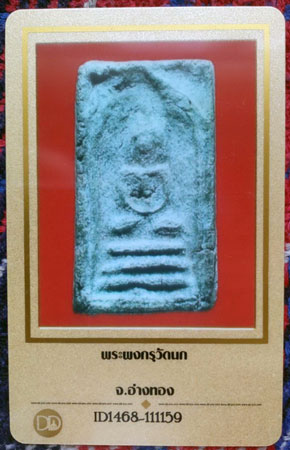 พระสมเด็จพิมพ์สามชั้น กรุวัดนก อ.ไชโย จังหวัดอ่างทอง