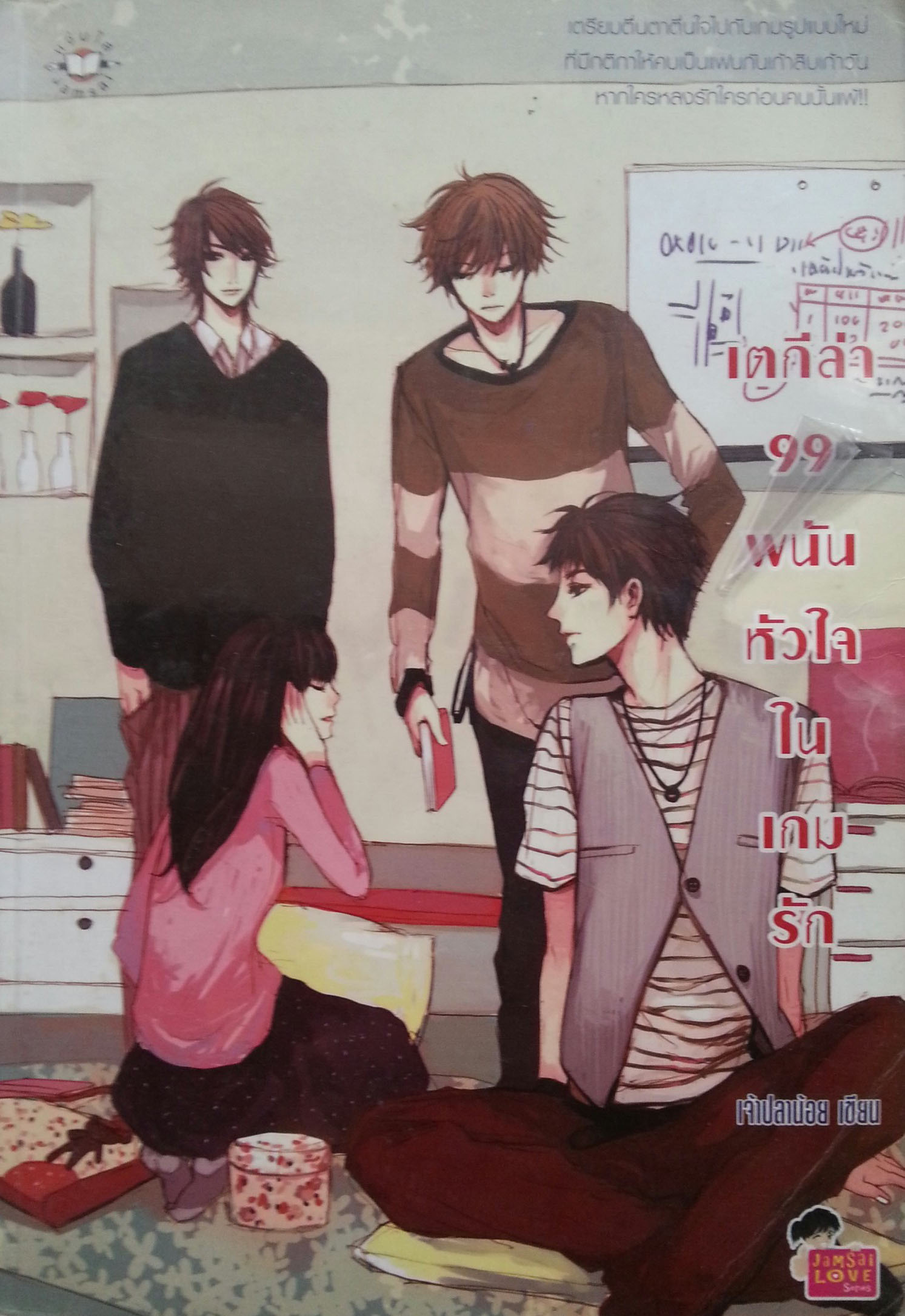 เตกีล่า 99 พนันหัวใจในเกมรัก