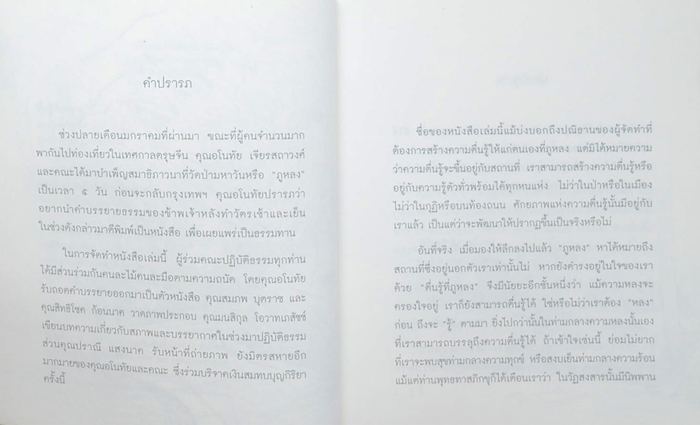 ตื่นรู้ที่ภูหลง
