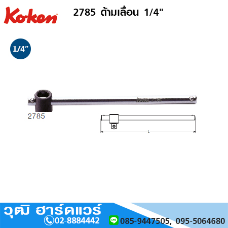 KOKEN 2785 ด้ามเลื่อน 1/4"