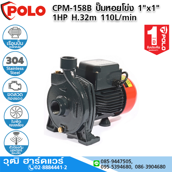 POLO CPM-158B ปั๊มหอยโข่ง 1"x1" 1HP H.32m 110L/min
