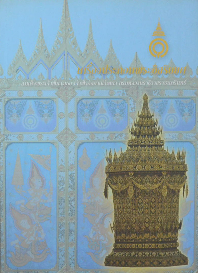 เครื่องประกอบพระอิสริยยศ สมเด็จพระเจ้าพี่นางเธอ เจ้าฟ้ากัลยาณิวัฒนา กรมหลวงนราธิวาสราชนครินทร์ (พร้อม CD)