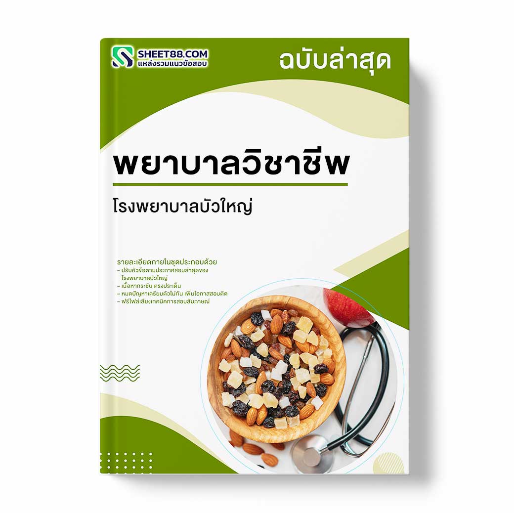 แนวข้อสอบ พยาบาลวิชาชีพ โรงพยาบาลบัวใหญ่