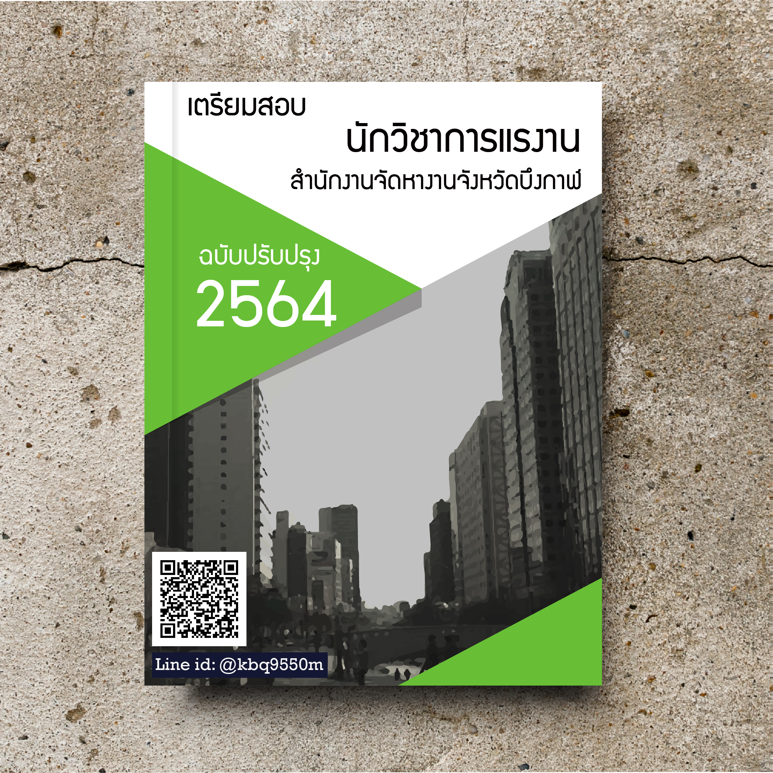 (ปี2564)แนวข้อสอบ นักวิชาการแรงงาน สำนักงานจัดหางานจังหวัดบึงกาฬ