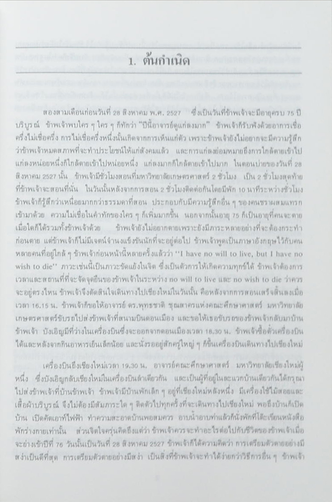ชีวิต ยิ่งคิด ยิ่งพิสมัย (บทหวนระลึก)