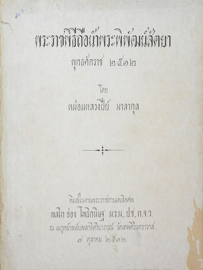 พระราชพิธีถือน้ำพระพิพัฒน์สัตยา พุทธศักราช 2512
