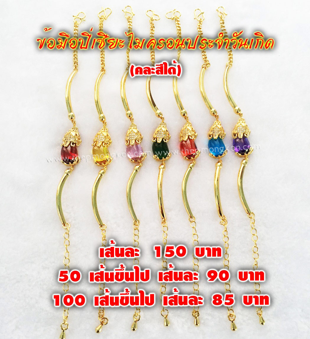 ข้อมือปี่เซียะไมครอนประจำวันเกิด เส้นละ 150 บาท 100 เส้นขึ้นไป เส้นละ 85 บาท (คละสีได้)